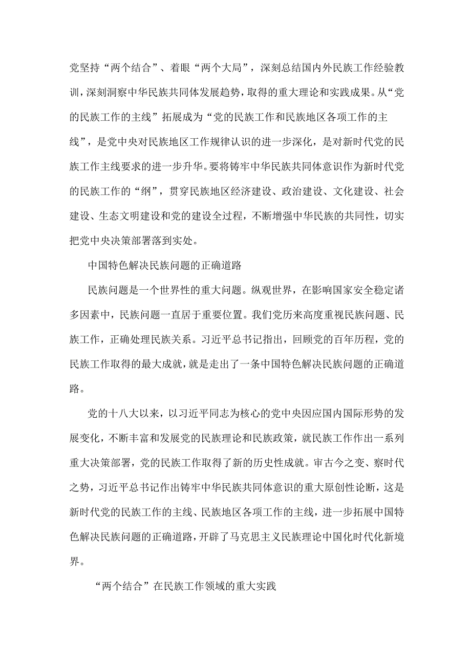 2024年铸牢中华民族共同体意识党课讲稿（2篇文）：铸牢中华民族共同体意识与牢牢把握新时代党的民族工作主线铸牢中华民族共同体意识.docx_第2页