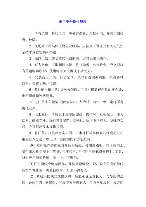 电工安全操作规程.docx