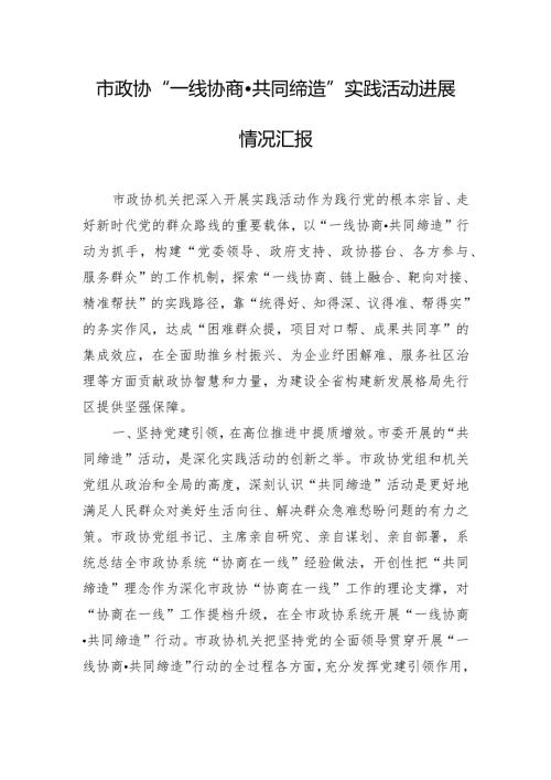 市政协“一线协商·共同缔造”实践活动进展情况汇报.docx