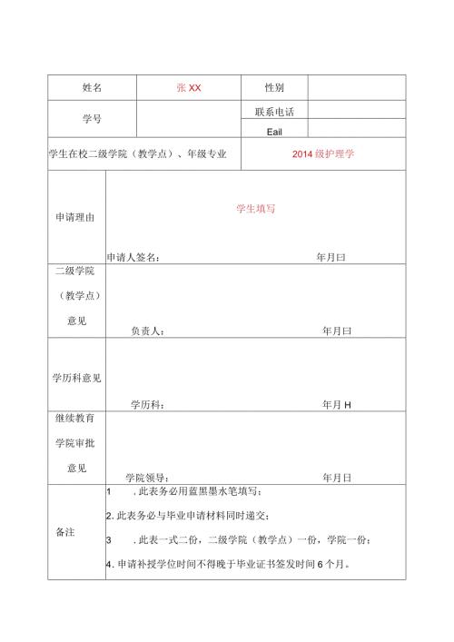 成人高等教育学士学位补授申请表模板.docx