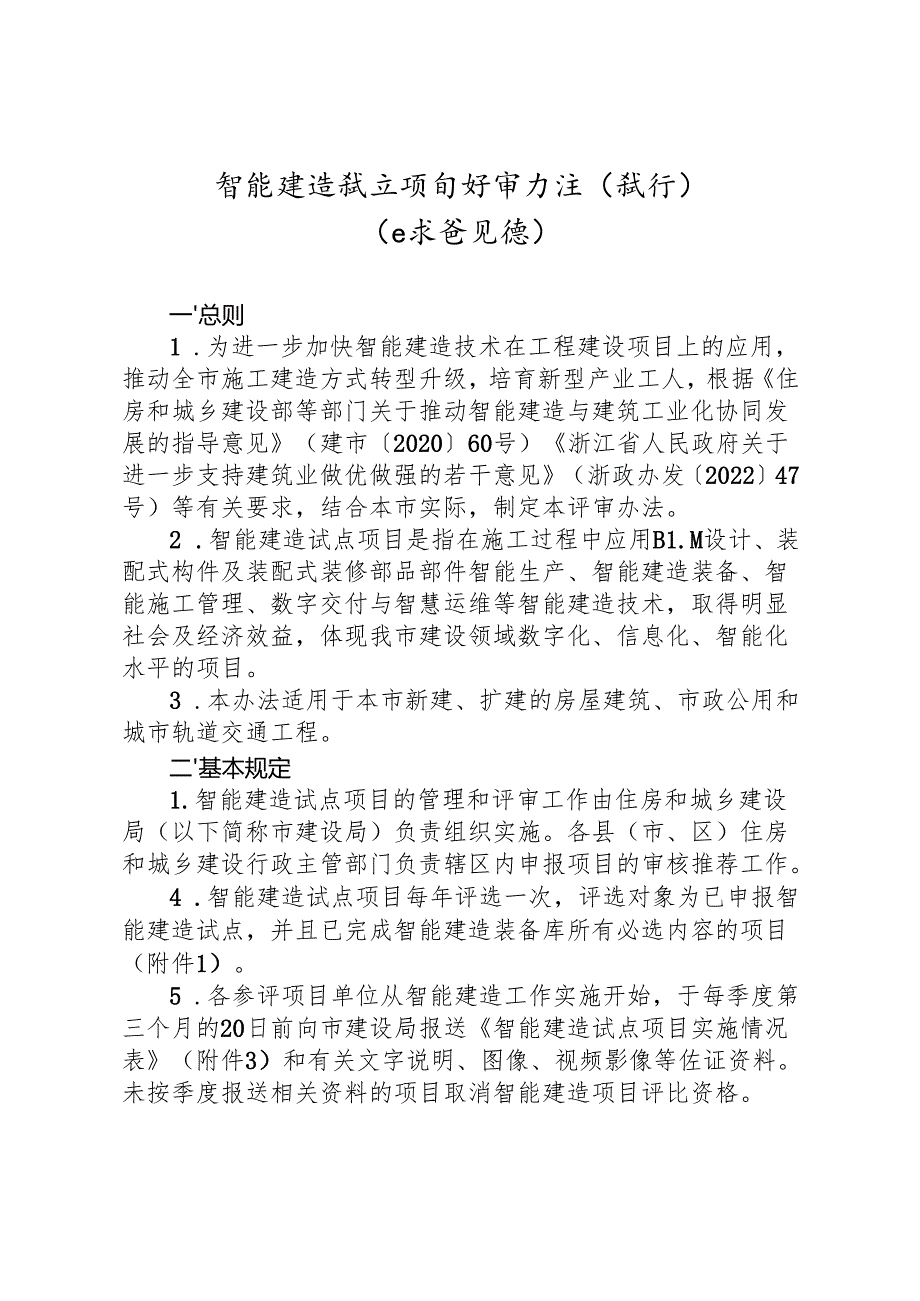 智能建造试点项目评审办法（试行）（征求意见稿）.docx_第1页