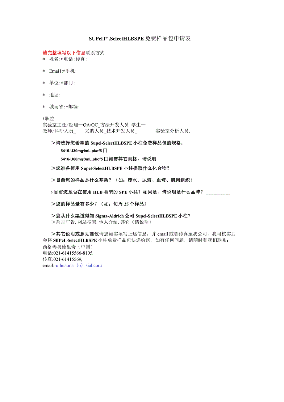 SupelTMSelectHLBSPE免费样品包申请表.docx_第1页