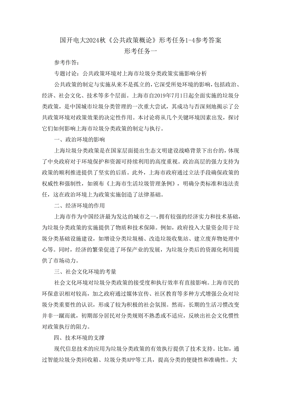 国开电大2024《公共政策概论》形考任务14参考答案.docx_第1页
