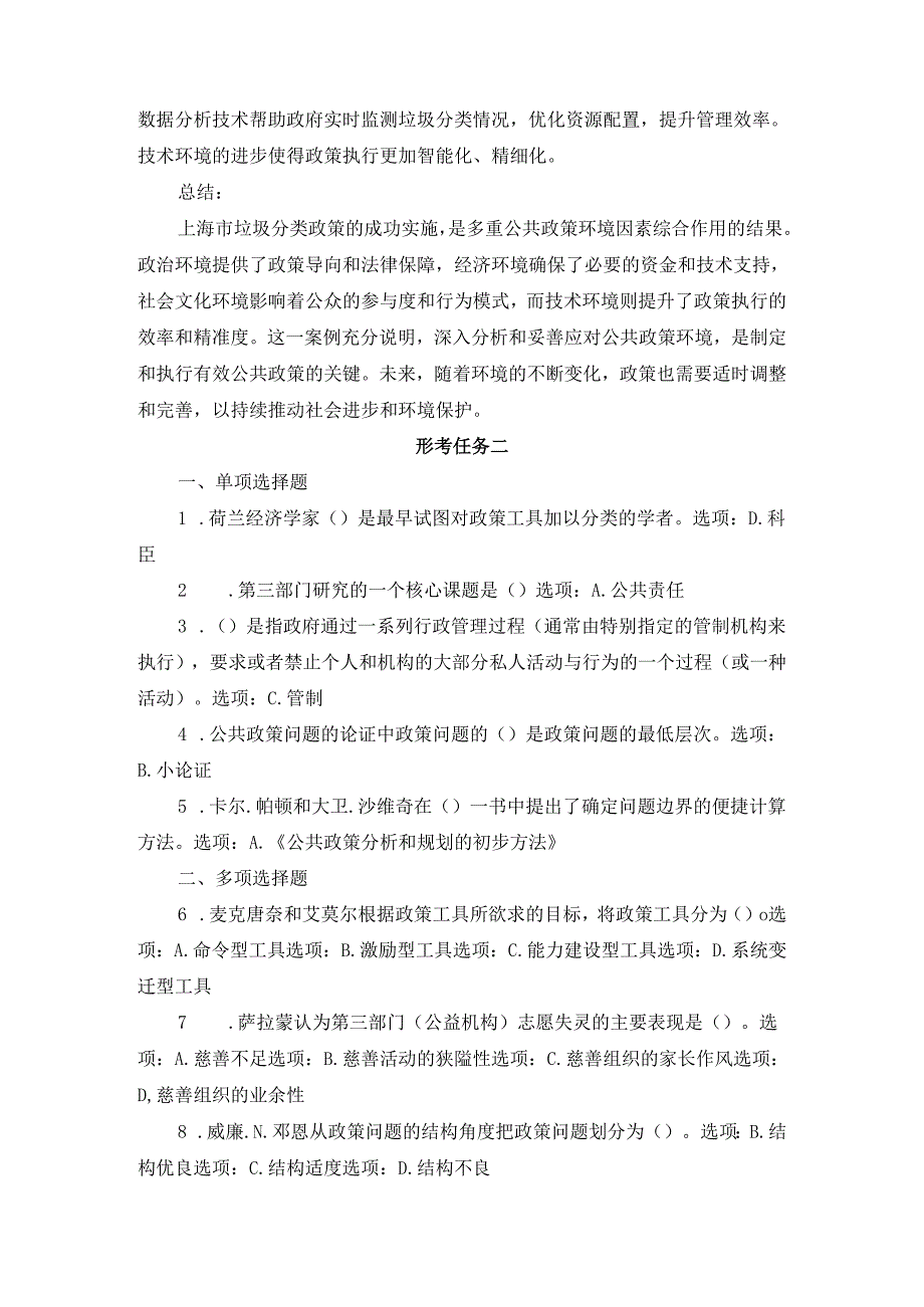 国开电大2024《公共政策概论》形考任务14参考答案.docx_第2页