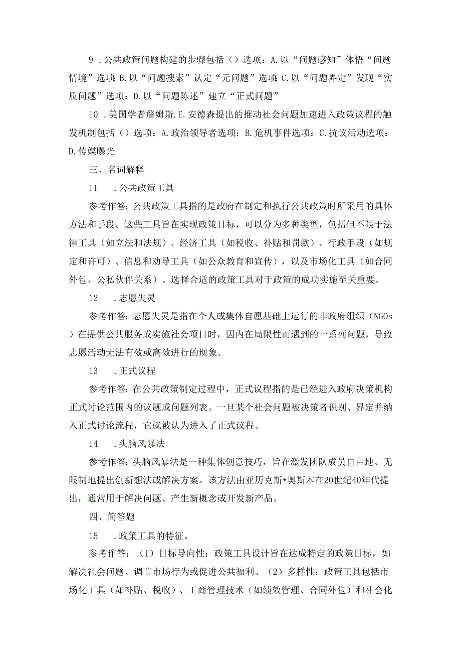 国开电大2024《公共政策概论》形考任务14参考答案.docx_第3页