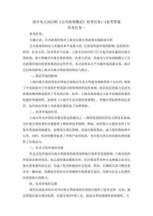 国开电大2024《公共政策概论》形考任务14参考答案.docx
