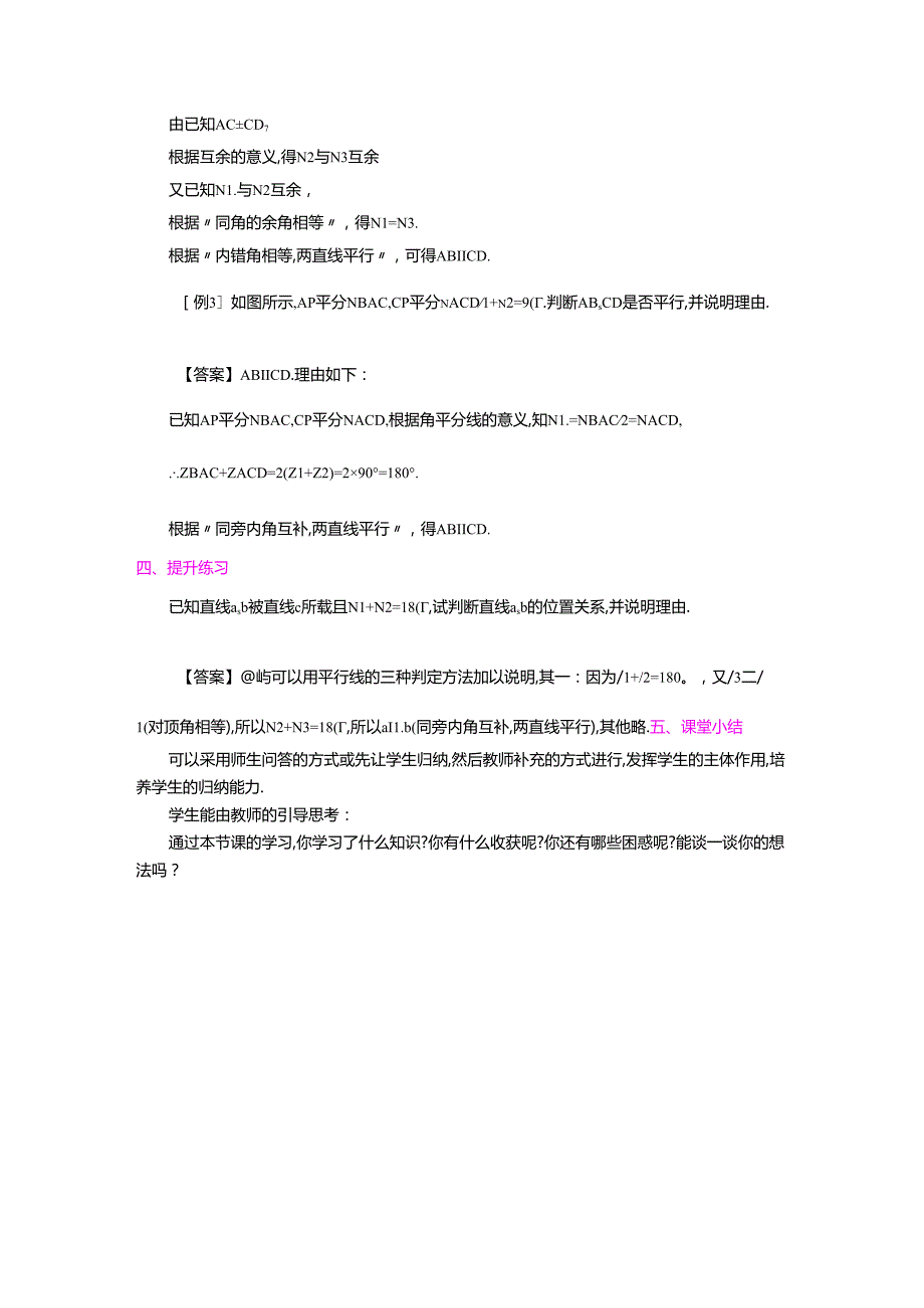 7.3平行线的判定.docx_第3页
