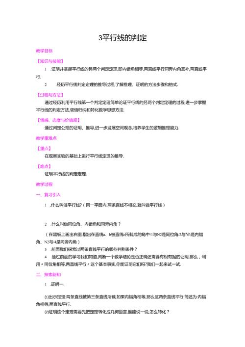 7.3平行线的判定.docx