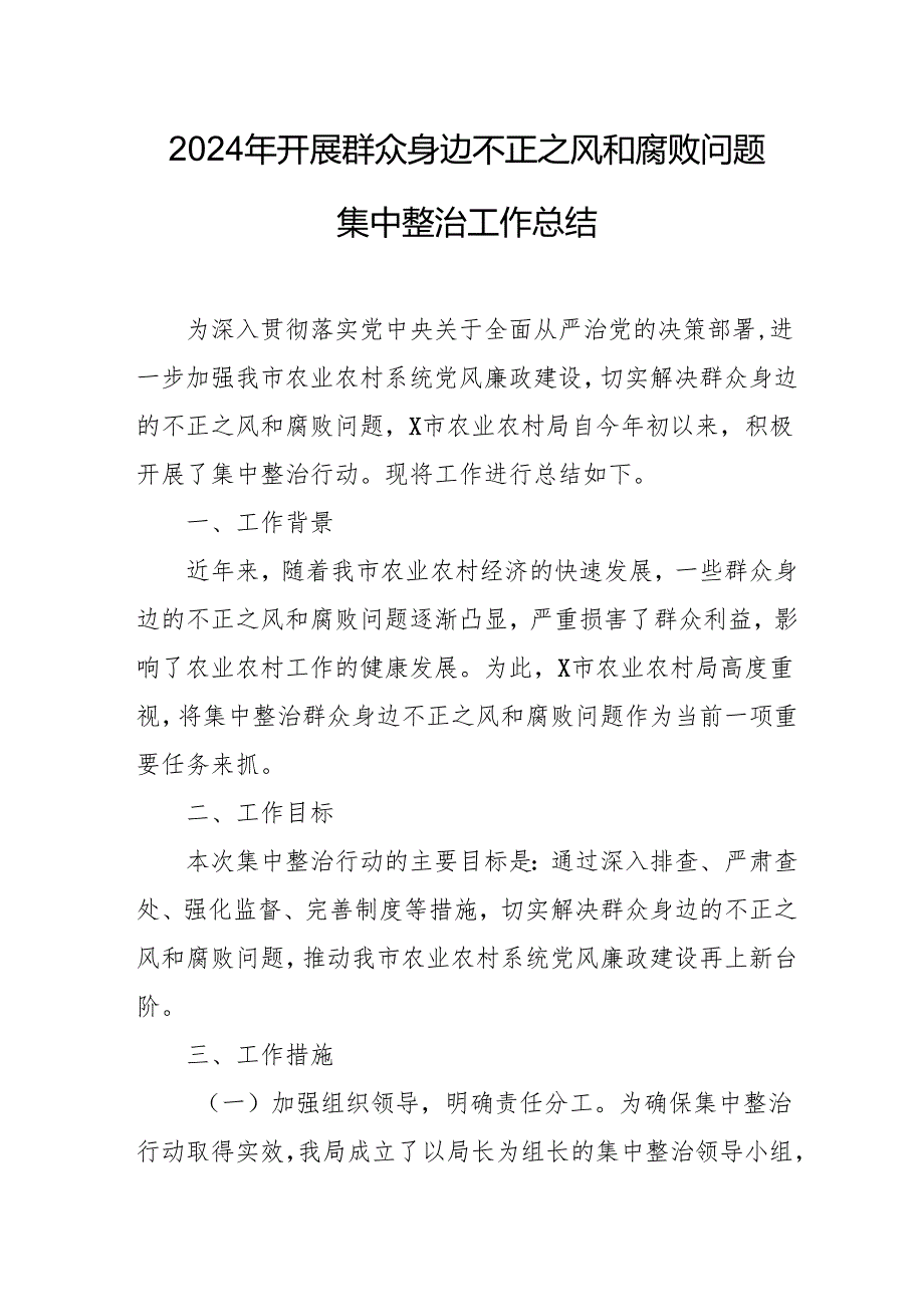 开展2024年群众身边不正之风和腐败问题集中整治工作情况总结 （合计14份）.docx_第1页