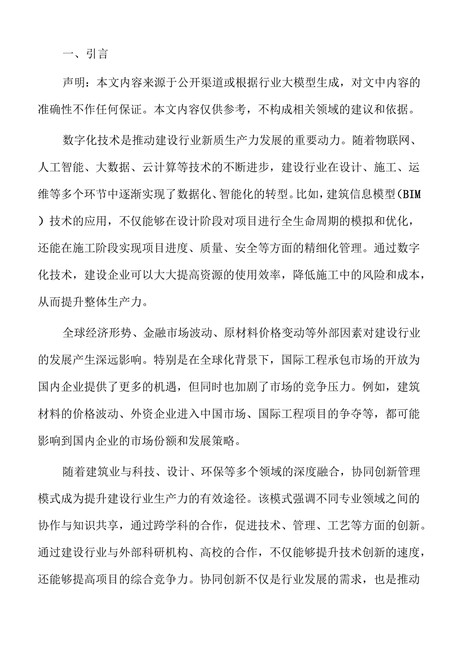 建设行业新型生产力发展路线图.docx_第2页