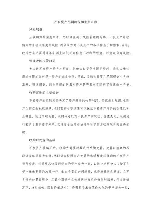 不良资产尽调流程和主要内容.docx