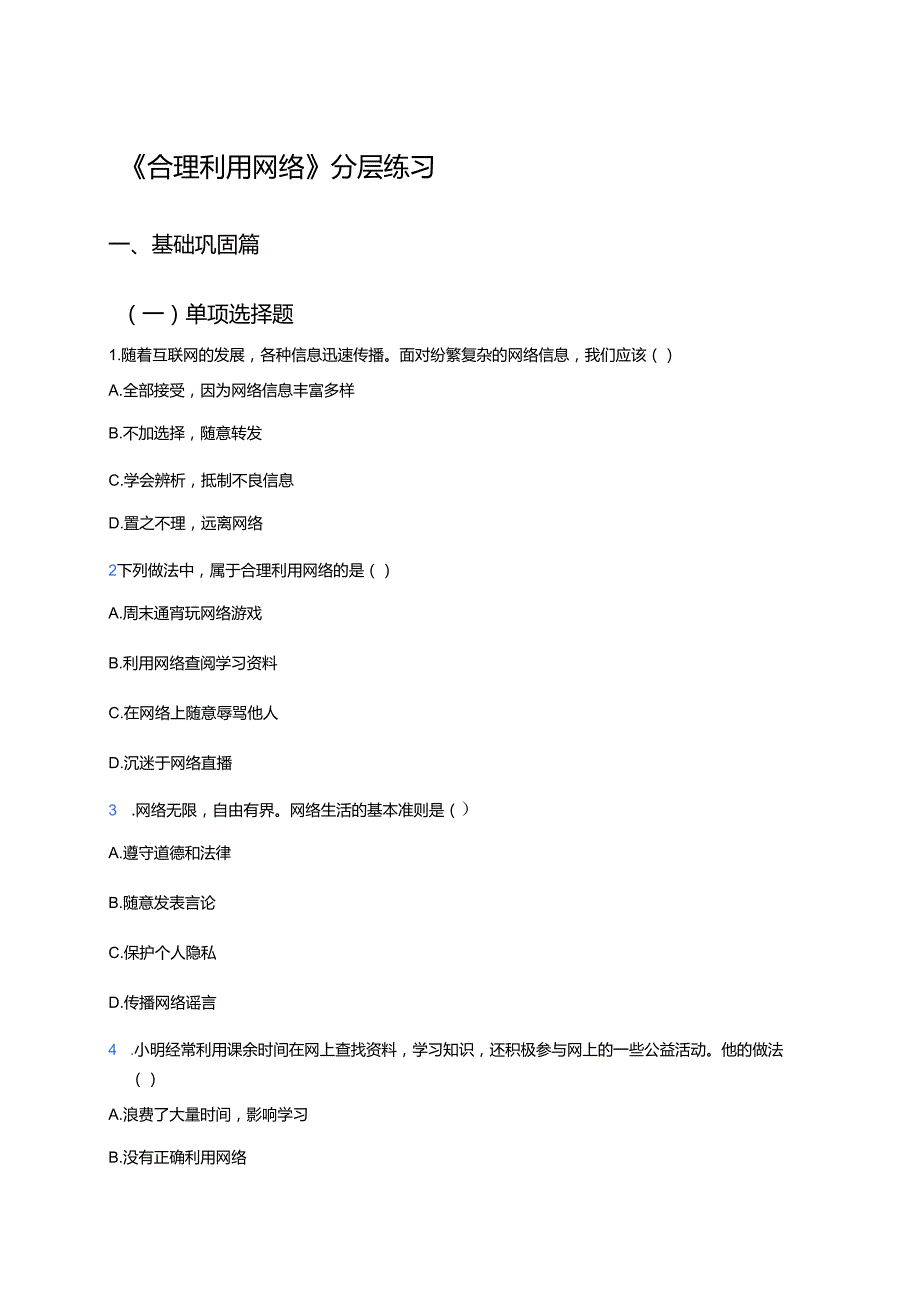 《合理利用网络》分层练习.docx_第1页