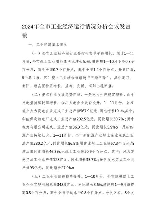 2024年全市工业经济运行情况分析会议发言稿.docx