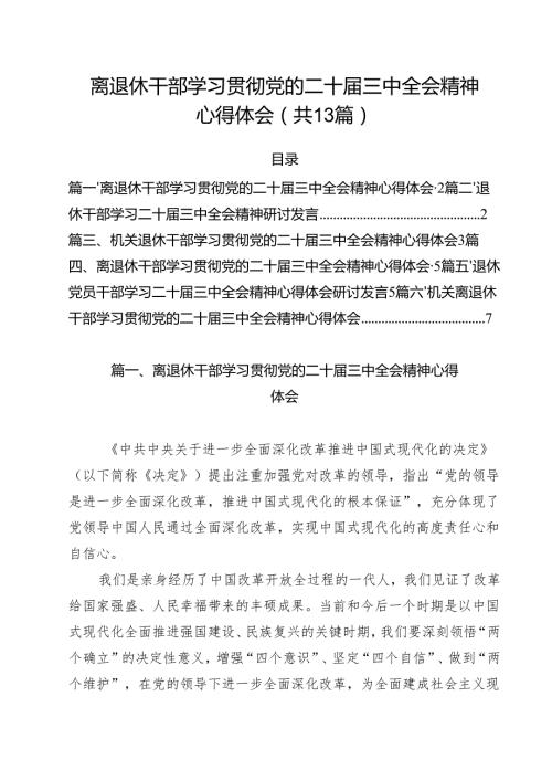 离退休干部学习贯彻党的二十三中全会精神心得体会13篇专题资料.docx