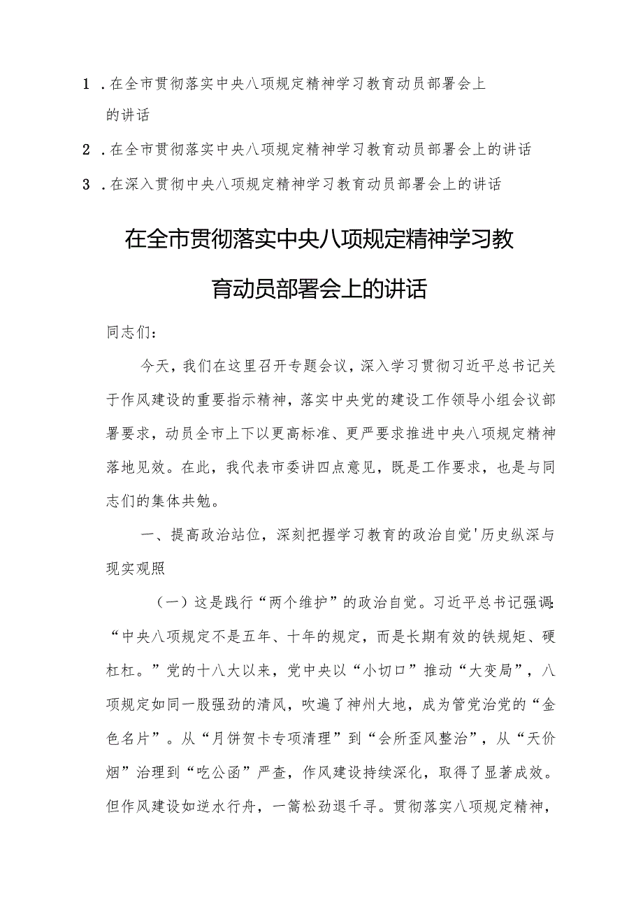 三篇：贯彻落实中央八项规定精神学习教育动员部署会上的讲话范文参考.docx_第1页