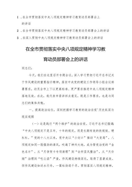 三篇：贯彻落实中央八项规定精神学习教育动员部署会上的讲话范文参考.docx