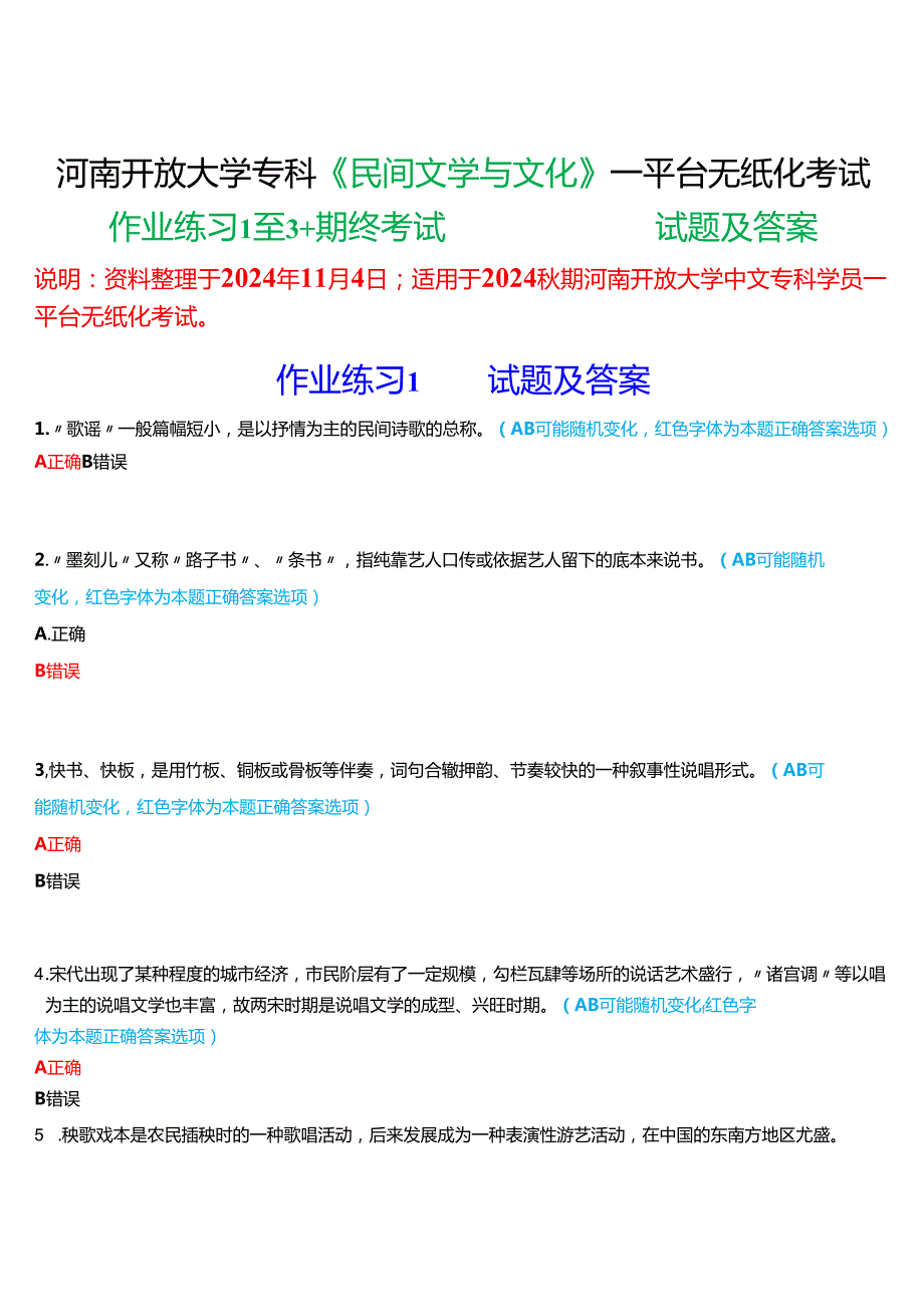 2024期河南开放大学专科《民间文学与文化》一平台无纸化考试(作业练习1至3+我要考试)试题及答案.docx_第1页