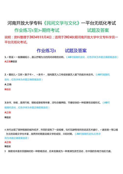 2024期河南开放大学专科《民间文学与文化》一平台无纸化考试(作业练习1至3+我要考试)试题及答案.docx