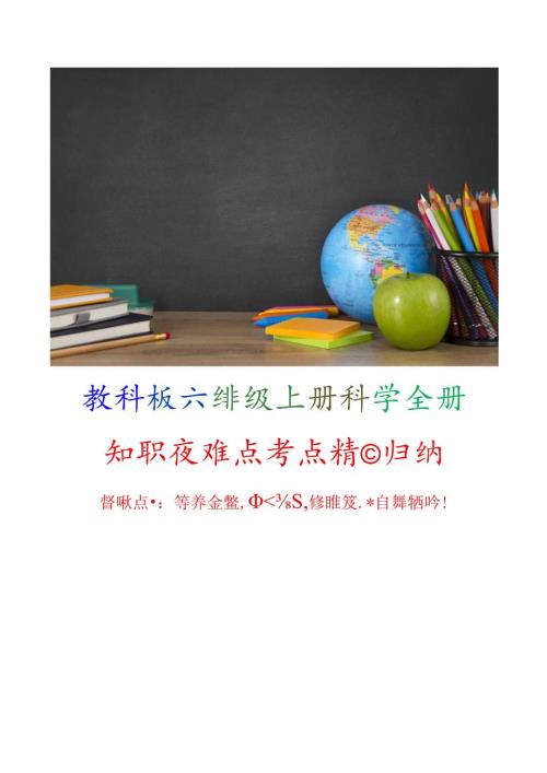 教科版六年级上册科学全册知识重难点考点精心归纳.docx