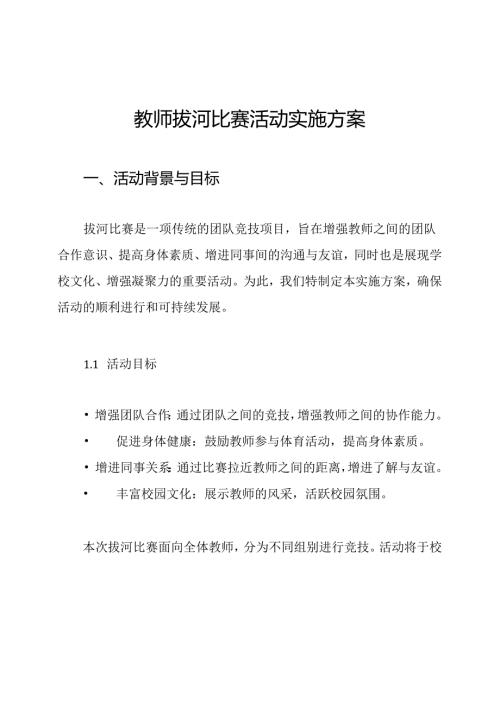 教师拔河比赛活动实施方案.docx
