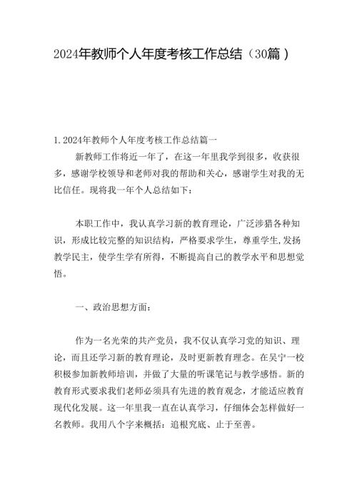 2024年教师个人考核工作总结（30篇）.docx