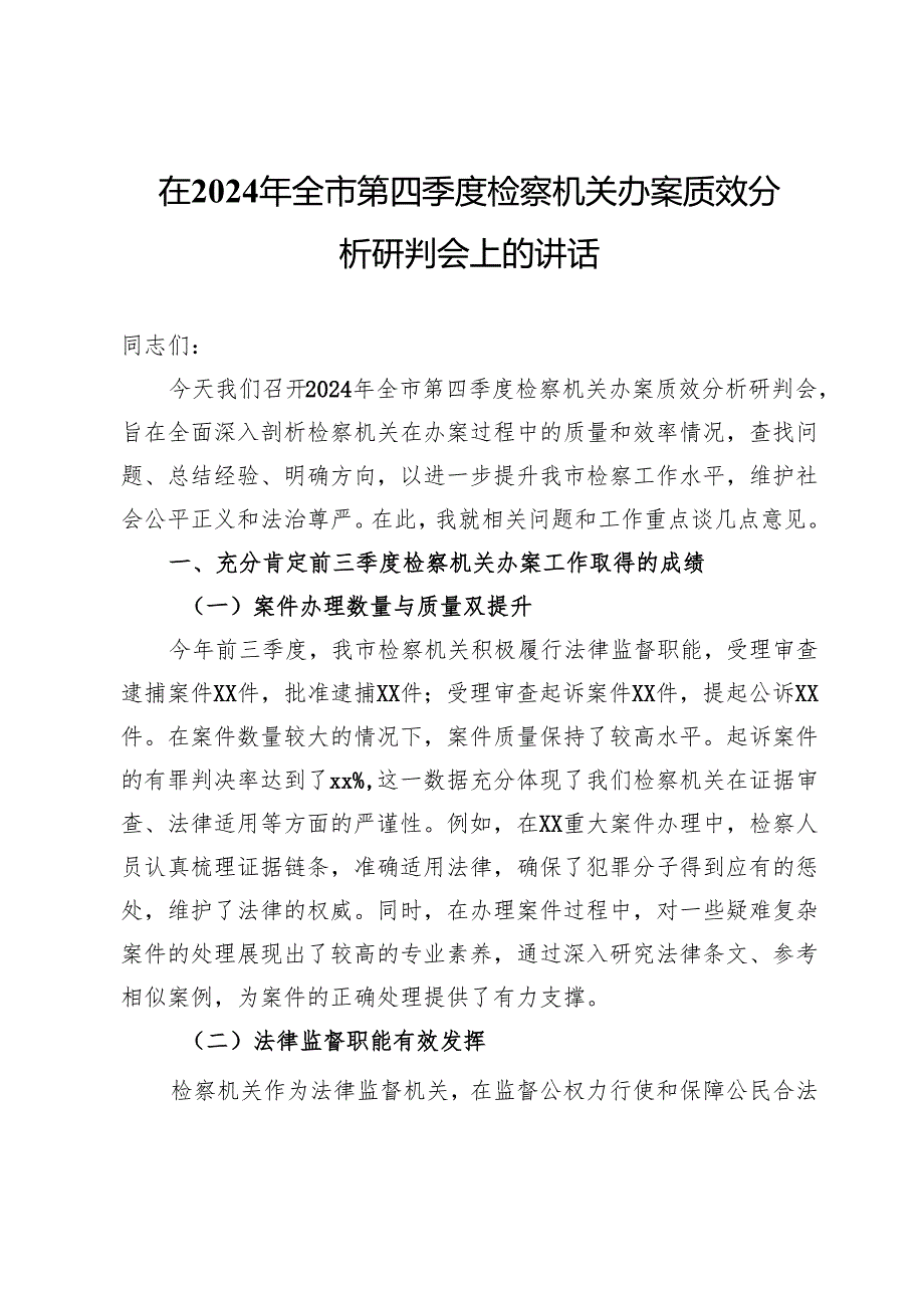 在2024年全市第四季度检察机关办案质效分析研判会上的讲话.docx_第1页