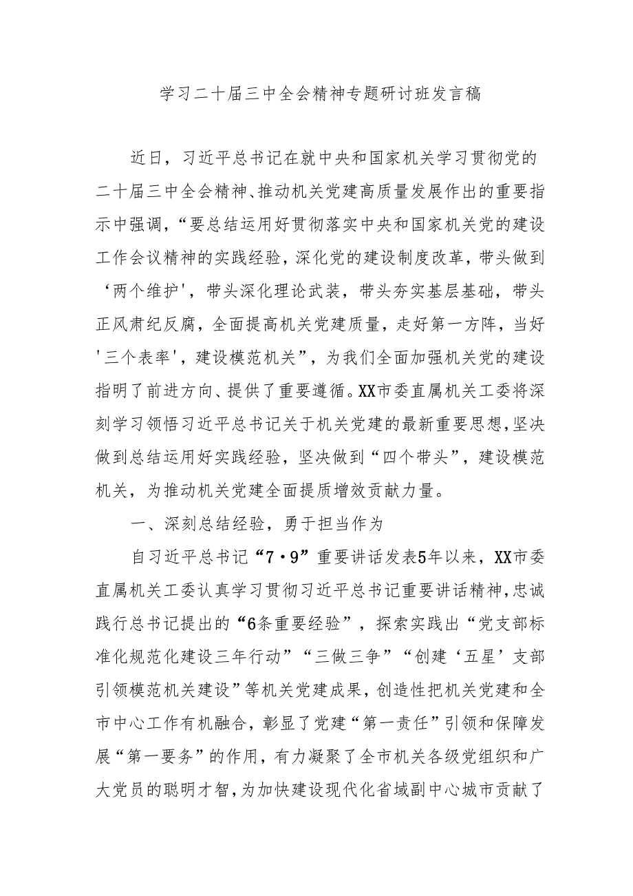 2024年开展《学习二十三中全会精神》专题研讨班发言稿（4份）54.docx_第1页