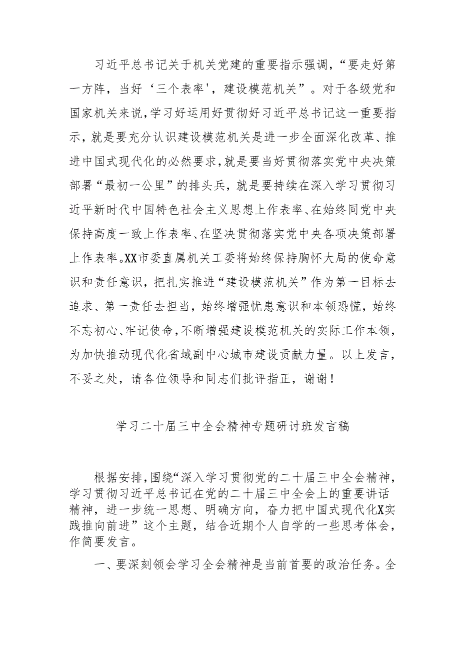 2024年开展《学习二十三中全会精神》专题研讨班发言稿（4份）54.docx_第3页