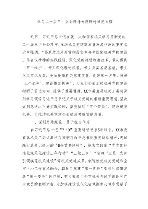 2024年开展《学习二十三中全会精神》专题研讨班发言稿（4份）54.docx