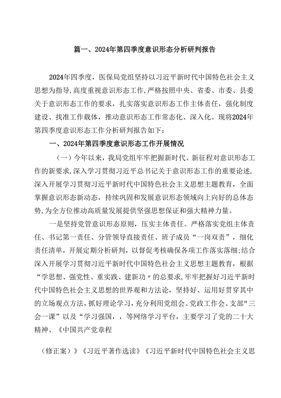 2024年第四季度意识形态分析研判报告（共10篇选择）.docx_第2页