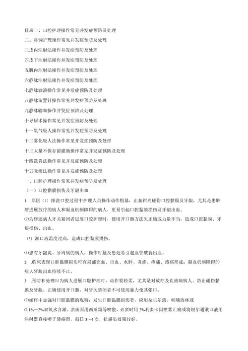 临床护理技术操作常见并发症的预防和处理规范最新版本.docx