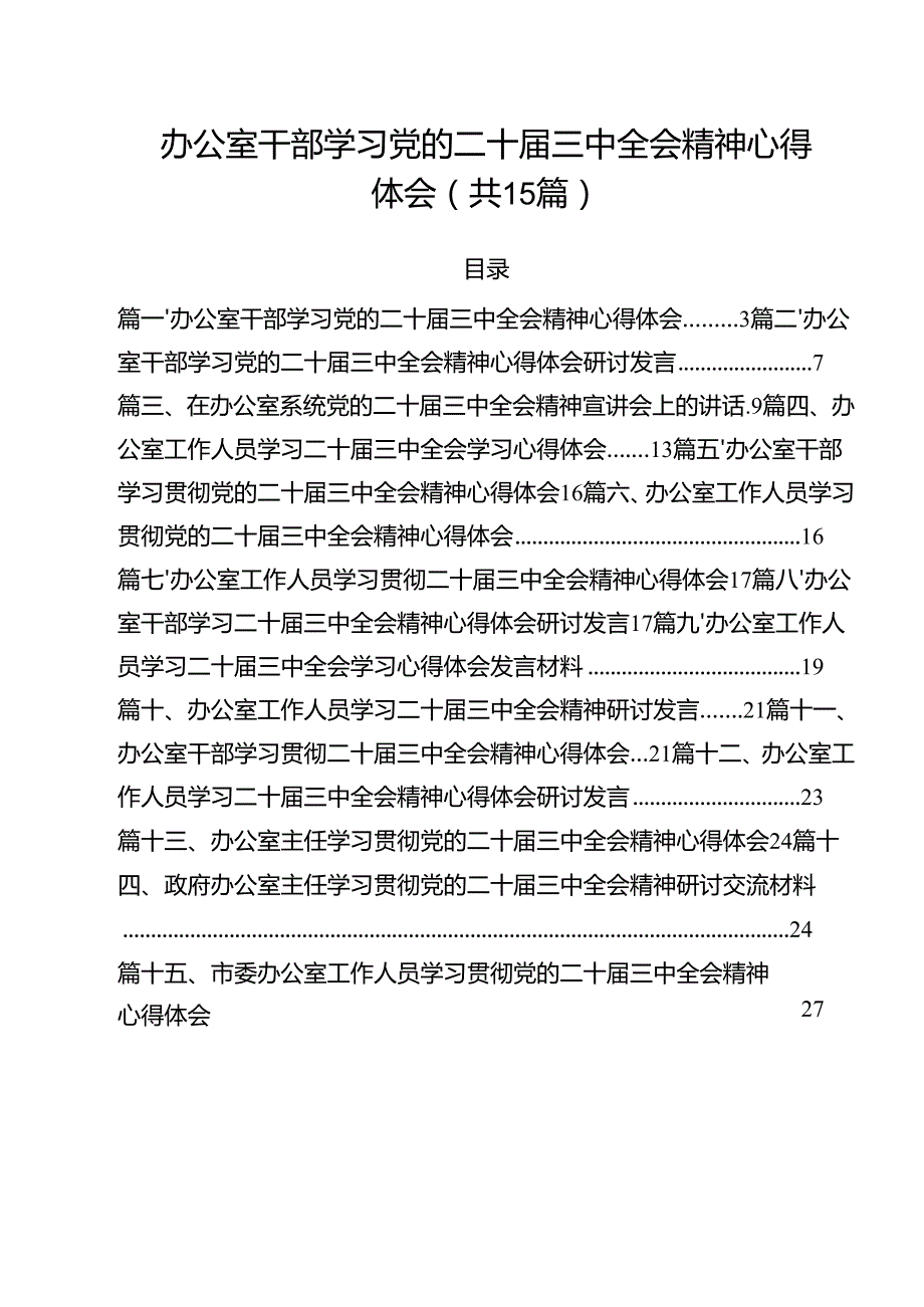 （15篇）办公室干部学习党的二十三中全会精神心得体会（详细版）.docx_第1页