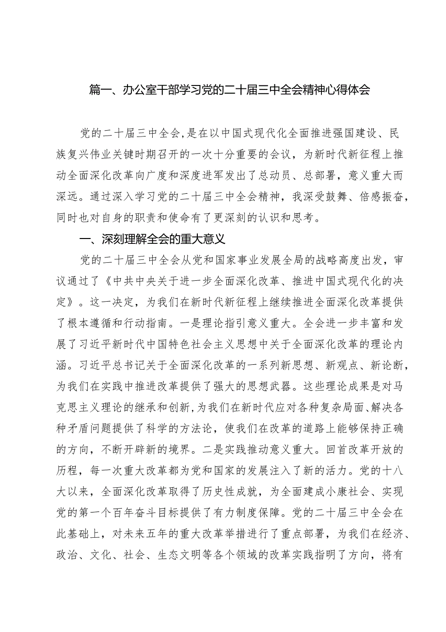 （15篇）办公室干部学习党的二十三中全会精神心得体会（详细版）.docx_第2页