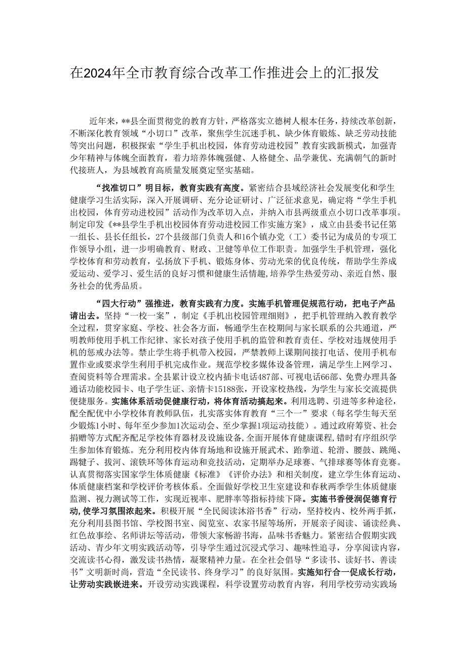 在2024年全市教育综合改革工作推进会上的汇报发言.docx_第1页