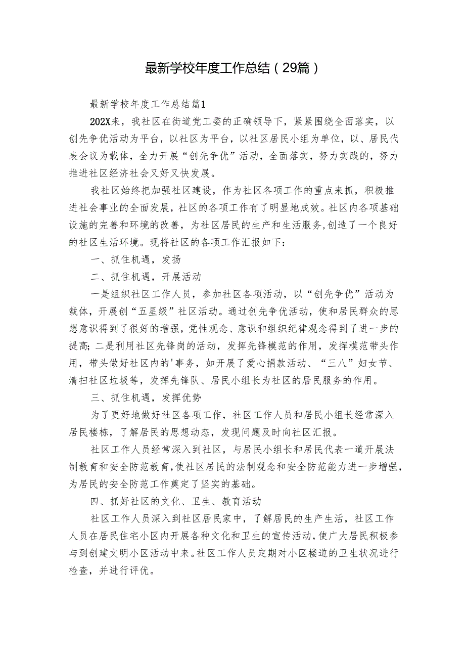 最新学校工作总结（29篇）.docx_第1页