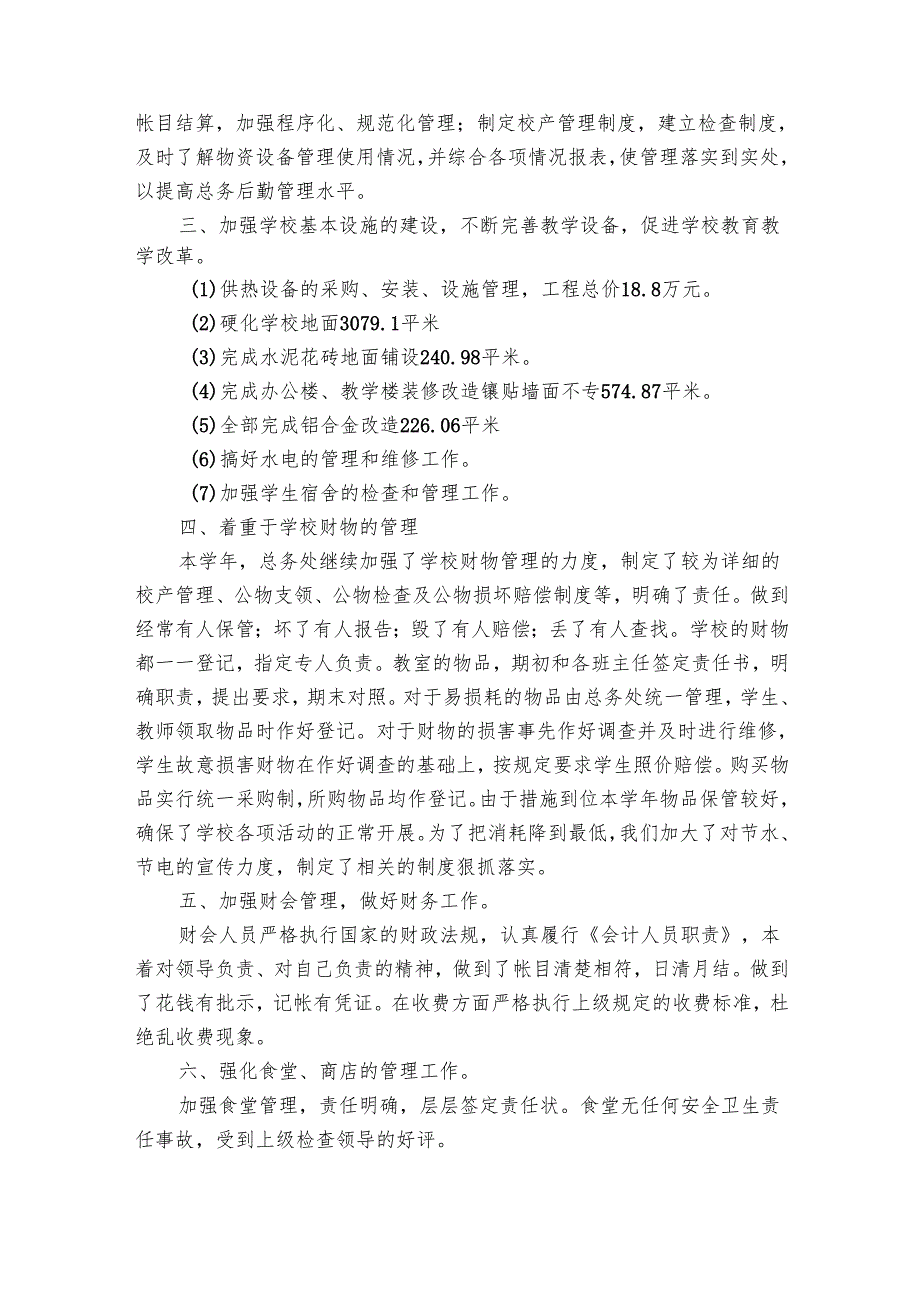 最新学校工作总结（29篇）.docx_第3页