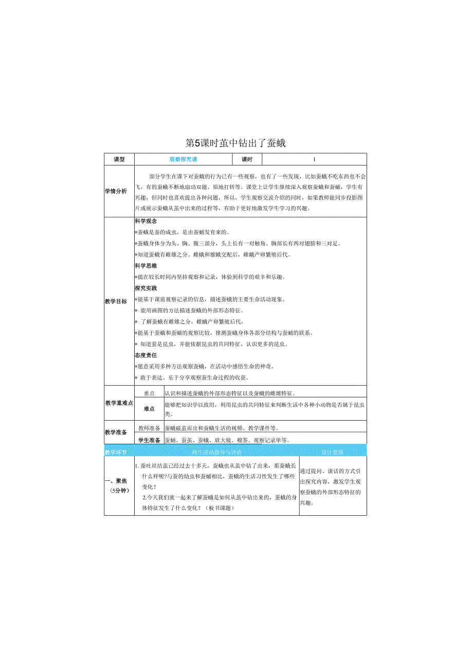 （2025）科教版科学三年级下册《 茧中钻出了蚕蛾》教案.docx_第1页