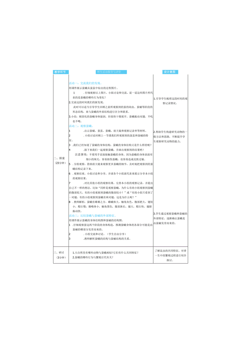 （2025）科教版科学三年级下册《 茧中钻出了蚕蛾》教案.docx_第2页