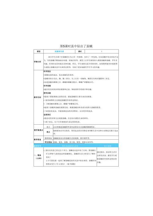 （2025）科教版科学三年级下册《 茧中钻出了蚕蛾》教案.docx