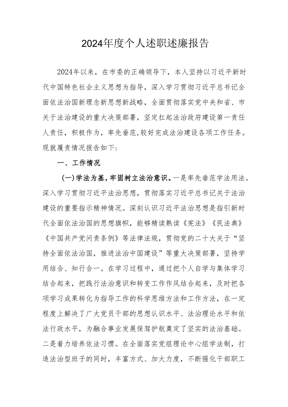 2024机关事业单位党员干部个人《述职述廉》工作汇报 （汇编6份）.docx_第1页