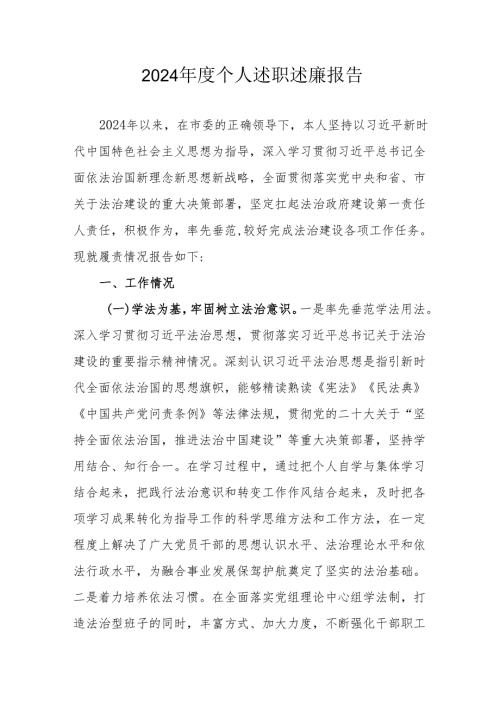 2024机关事业单位党员干部个人《述职述廉》工作汇报 （汇编6份）.docx