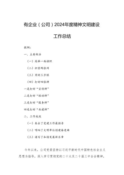 国有企业（公司）2024精神文明建设工作总结.docx