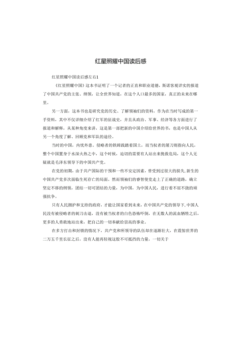 红星照耀中国读后感.docx_第1页