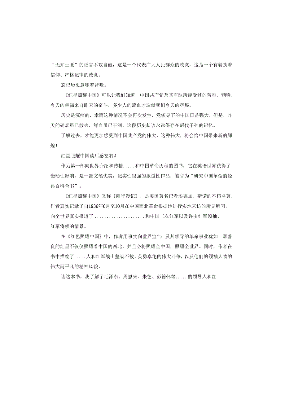 红星照耀中国读后感.docx_第2页