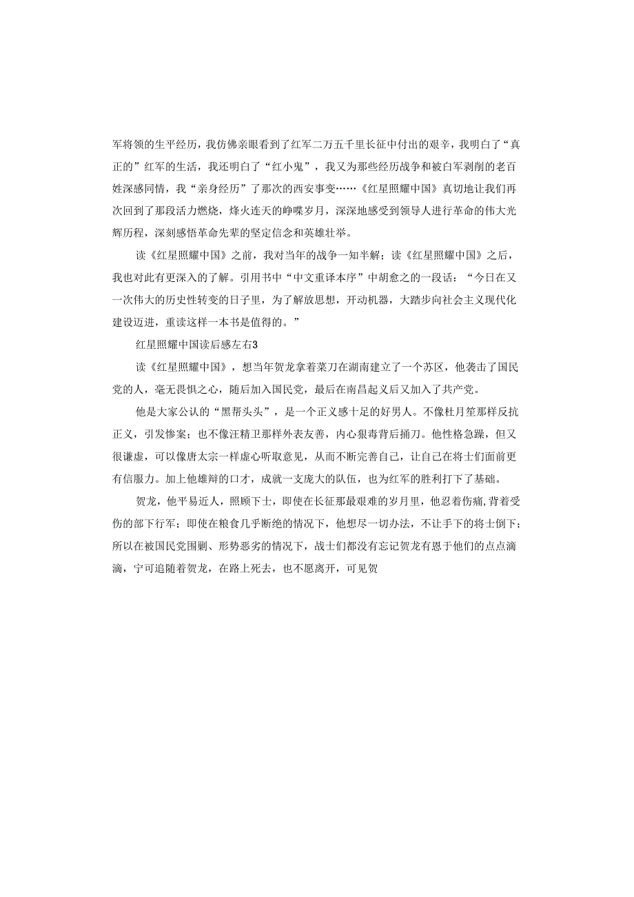 红星照耀中国读后感.docx_第3页