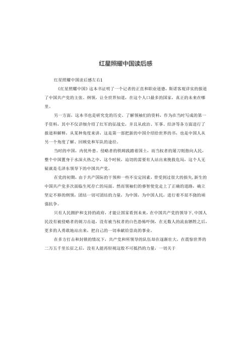 红星照耀中国读后感.docx
