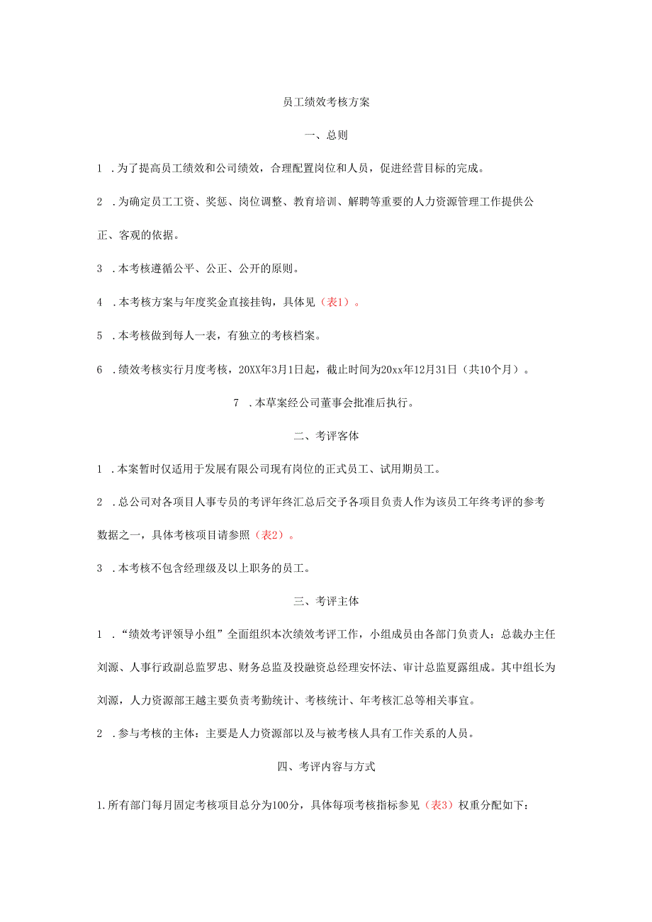 公司薪酬福利体系及优秀员工评选方案.docx_第1页