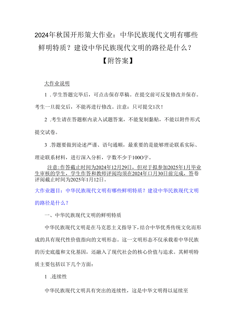 2024年国开形策大作业：中华民族现代文明有哪些鲜明特质？建设中华民族现代文明的路径是什么？【附答案】.docx_第1页
