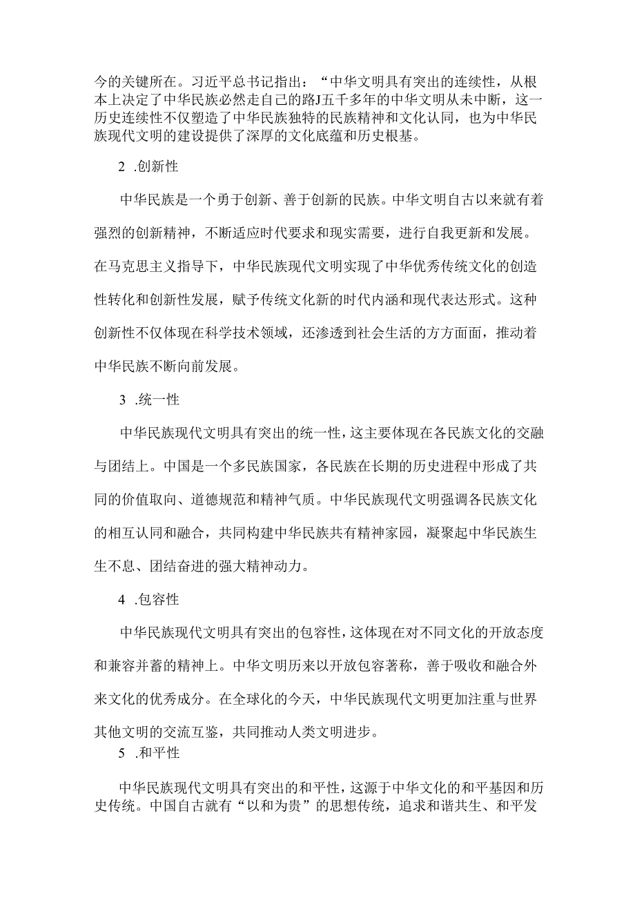 2024年国开形策大作业：中华民族现代文明有哪些鲜明特质？建设中华民族现代文明的路径是什么？【附答案】.docx_第2页
