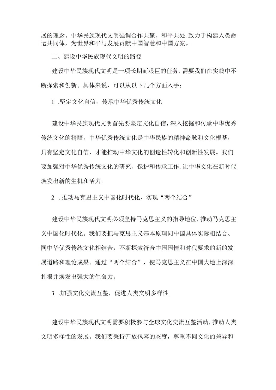 2024年国开形策大作业：中华民族现代文明有哪些鲜明特质？建设中华民族现代文明的路径是什么？【附答案】.docx_第3页